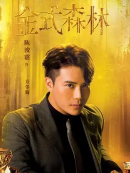 师父剧照
