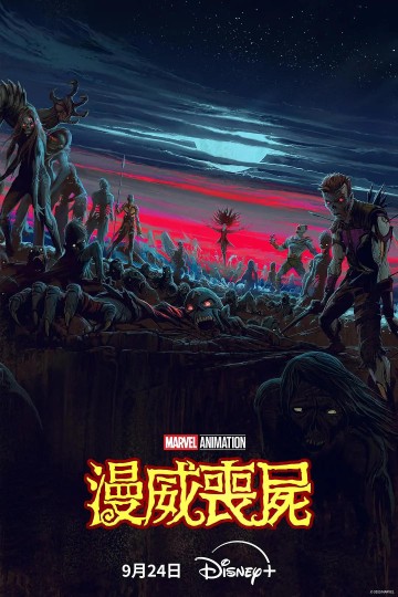 漫威动画新作漫威丧尸一次性上线，评论区一起来看看怎么样，能有whatif精彩吗