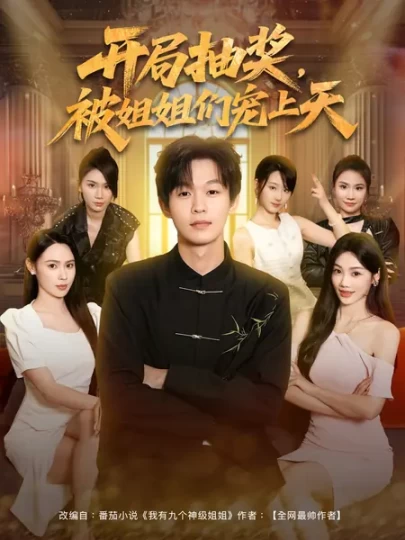 开局抽奖，被姐姐们宠上天