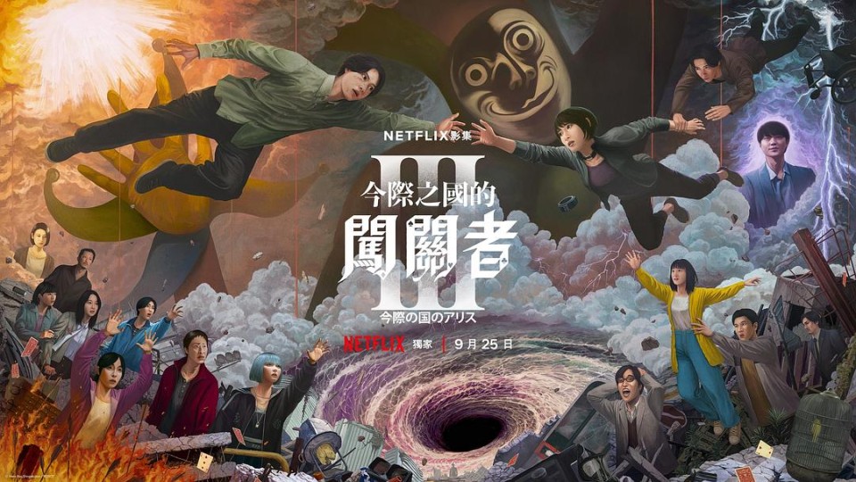 Netflix日劇｜《今際之國的闖關者》第三季：過往執念的放下，邁向未來的銘記