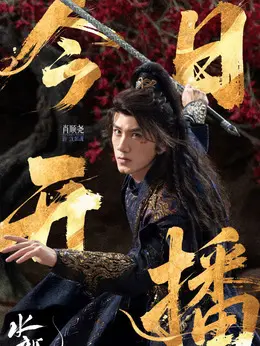 沈郎魂（肖顺尧饰演）