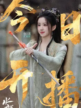 钟春髻（包上恩饰演）