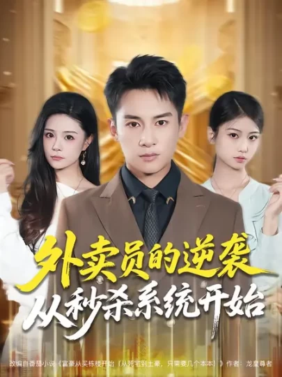 外卖员的逆袭从秒杀系统开始