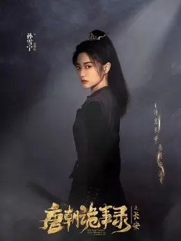 褚樱桃（孙雪宁饰演）