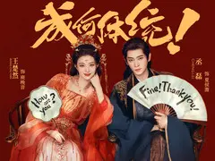 成何体统剧情介绍